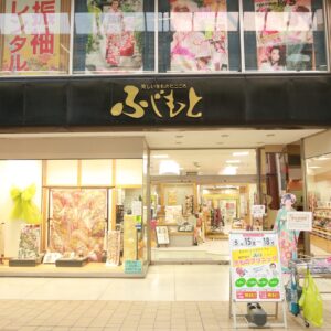 ふじもと呉服店